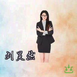 刘昊然
