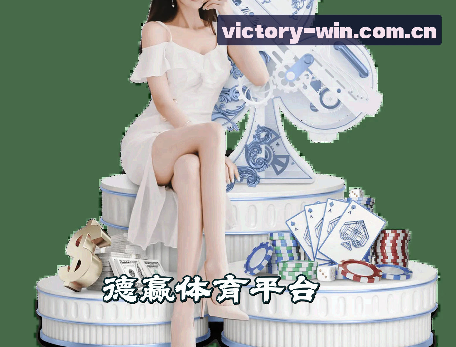 关于我们 - 德赢体育(VWIN)官方网站 - 行业领先的体育娱乐平台